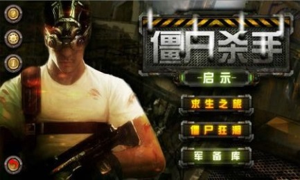 僵尸杀手 僵尸杀手