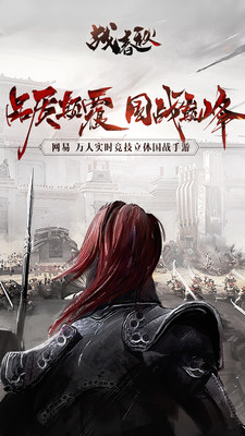 战春秋