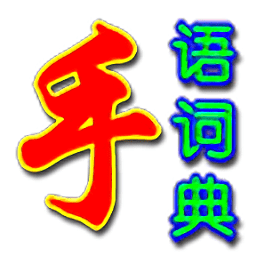 中国手语词典