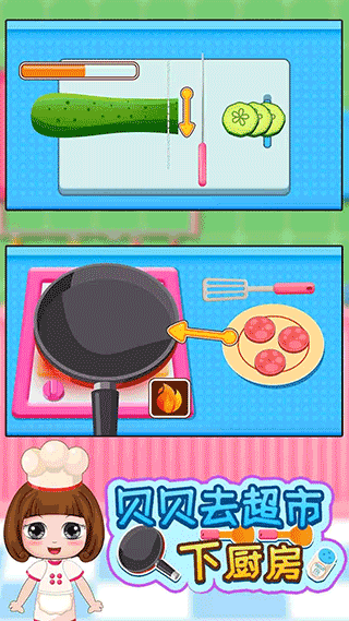 贝贝去超市下厨房