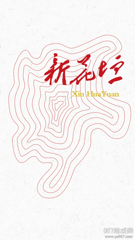 新花垣