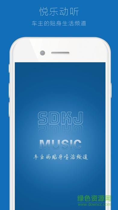 悦乐动听