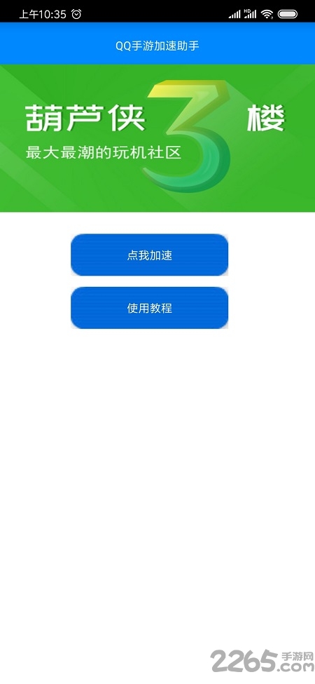 手游加速助手