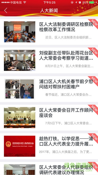 浦口人大 浦口人大