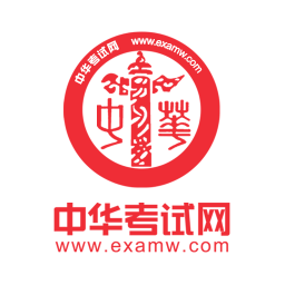 中华考试网app