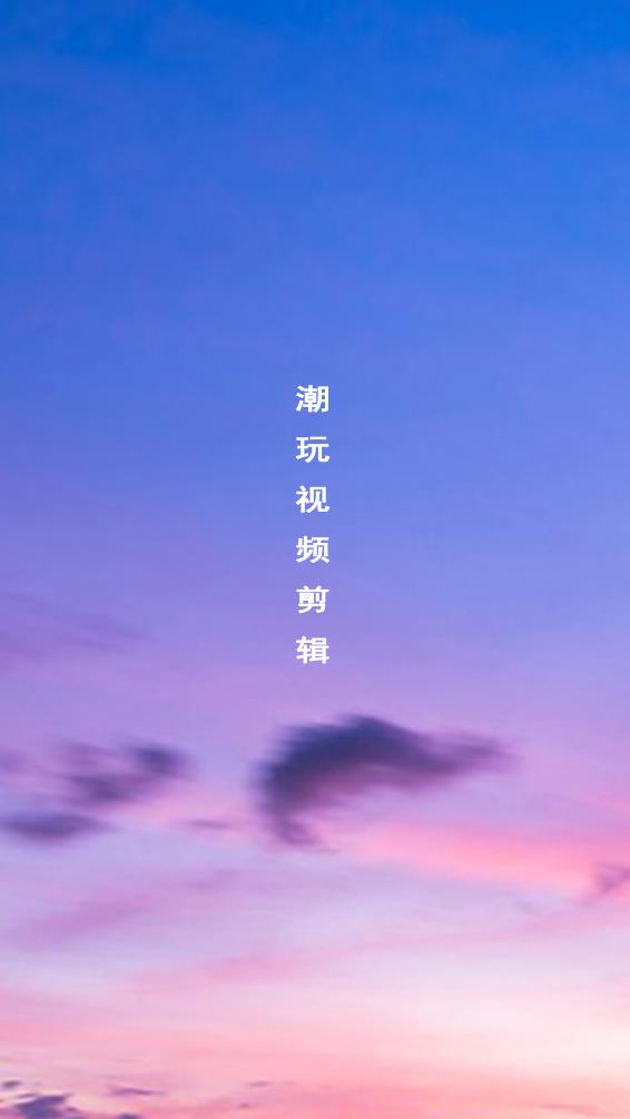 潮玩视频剪辑