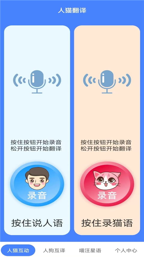 萌趣猫狗翻译器(免费猫狗语言翻译器) v1.2.8 安卓手机版 萌趣猫狗翻译器(免费猫狗语言翻译器) v1.2.8 安卓手机版