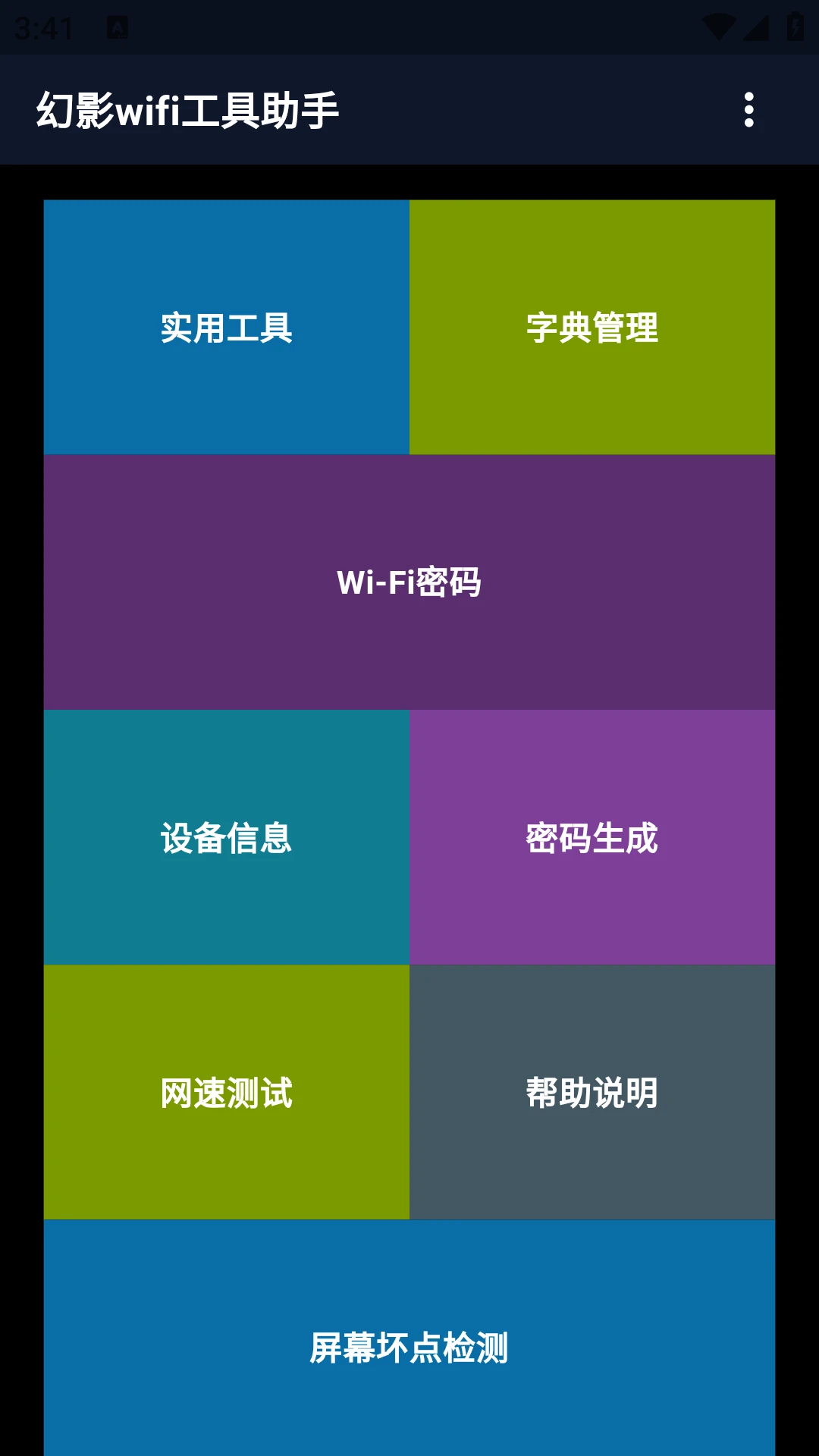 幻影wifi工具助手