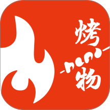 烤物