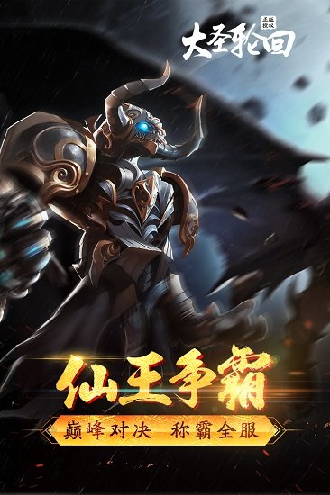 大圣轮回