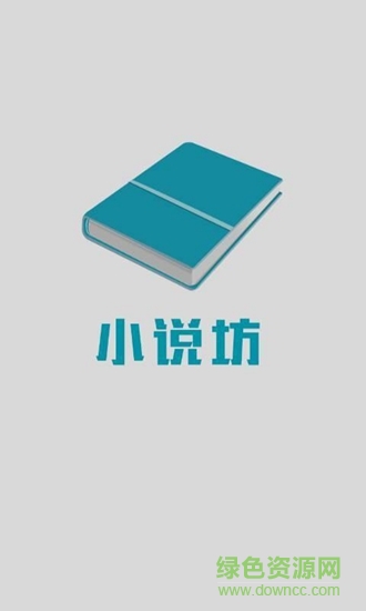 小说坊电子书阅读器