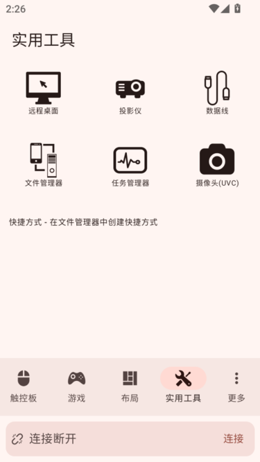 Monect魔控远程控制软件官方版