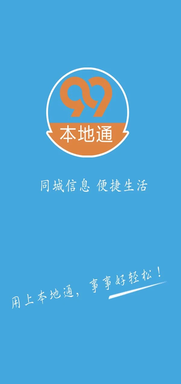 本地通同城信息发布平台