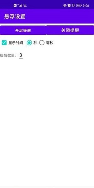 悬浮提醒
