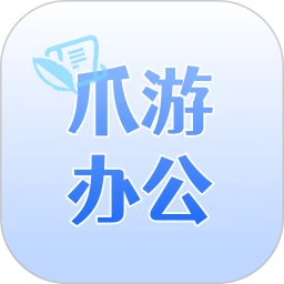 爪游办公