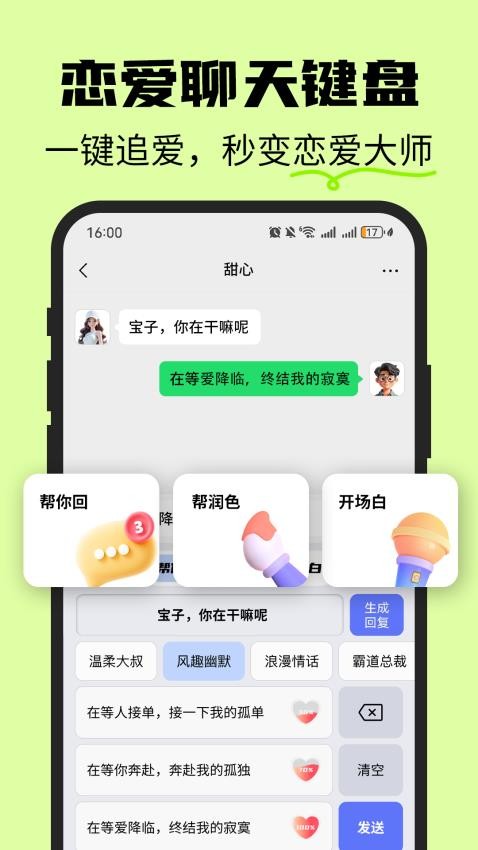 恋爱情侣聊天话术键盘