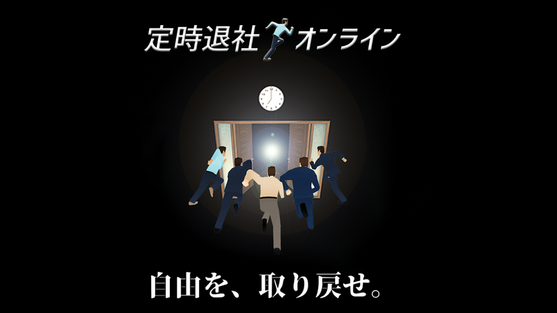 定時退社オンライン