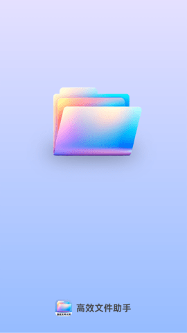 高效文件大师 高效文件大师