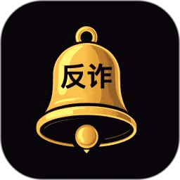 金钟罩反诈