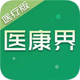 医康界医疗版