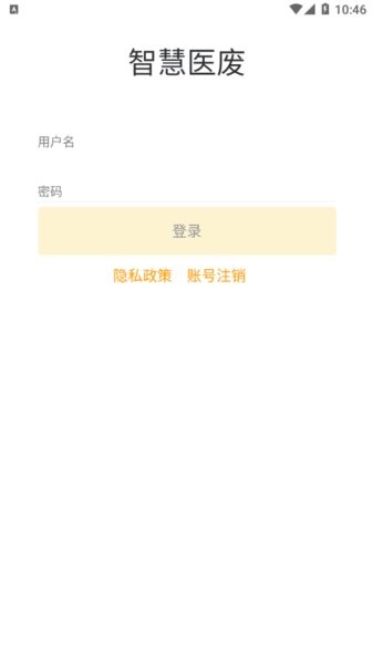 智慧医废