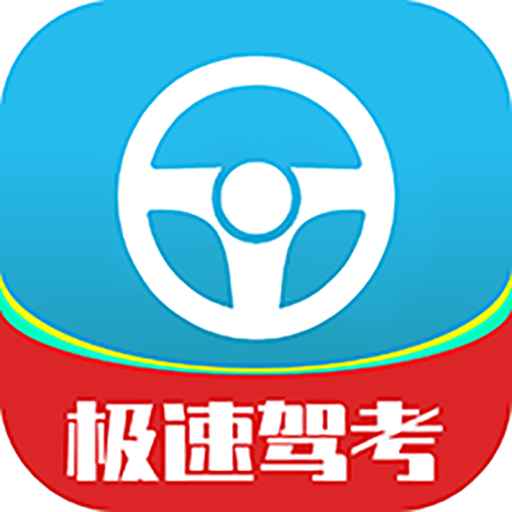 极速驾考方程式
