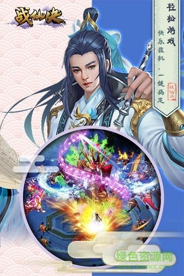 战仙诀