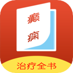 癫痫治疗全书