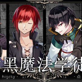 黑魔法学徒(金手指)