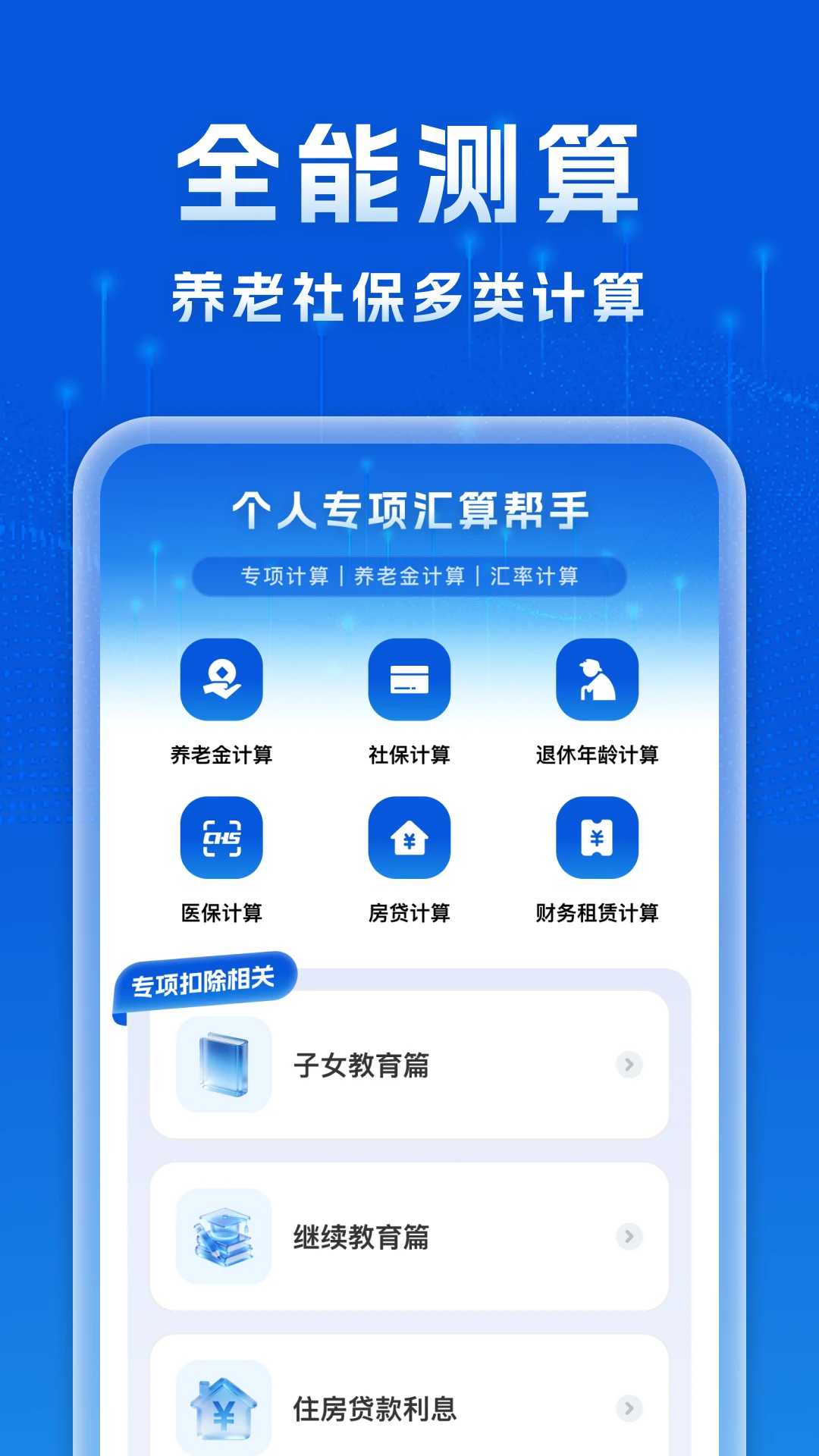 个人专项汇算帮手 个人专项汇算帮手