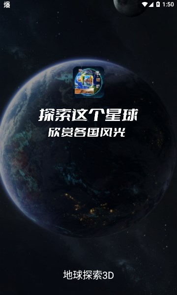 地球探索3D 地球探索3D