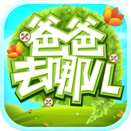 爸爸去哪儿官方游戏