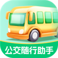 公交随行助手