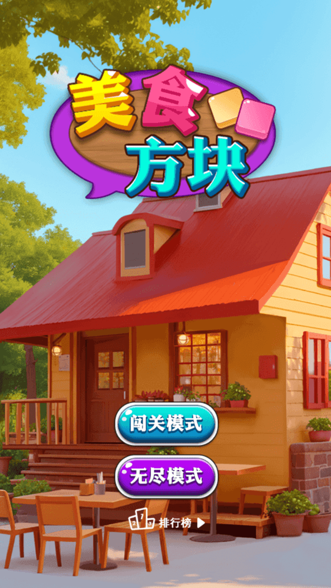 美食方块 美食方块