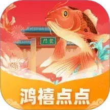 鸿禧点点