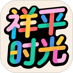 祥平时光
