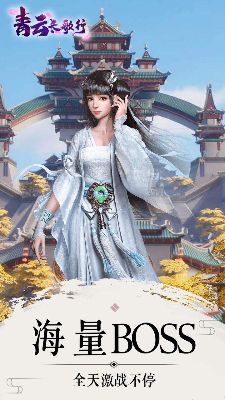 青云长歌行
