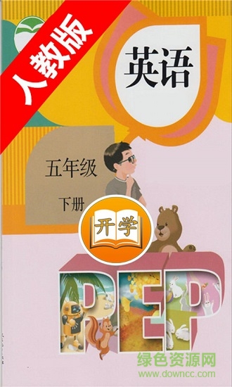 小学英语五年级下册 小学英语五年级下册