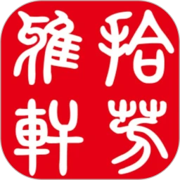 拾芳雅轩