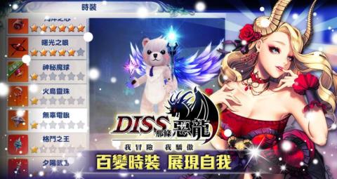 Diss那條惡龍
