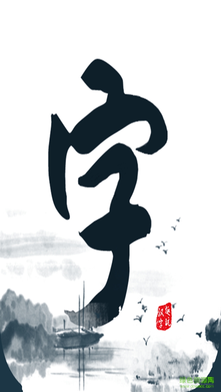 趣玩汉字