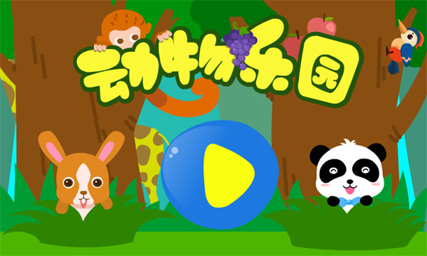 动物乐园 动物乐园