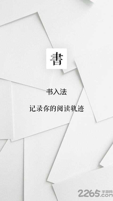 书入法