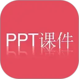 PPT课件