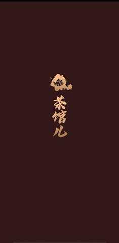 51品茶生活