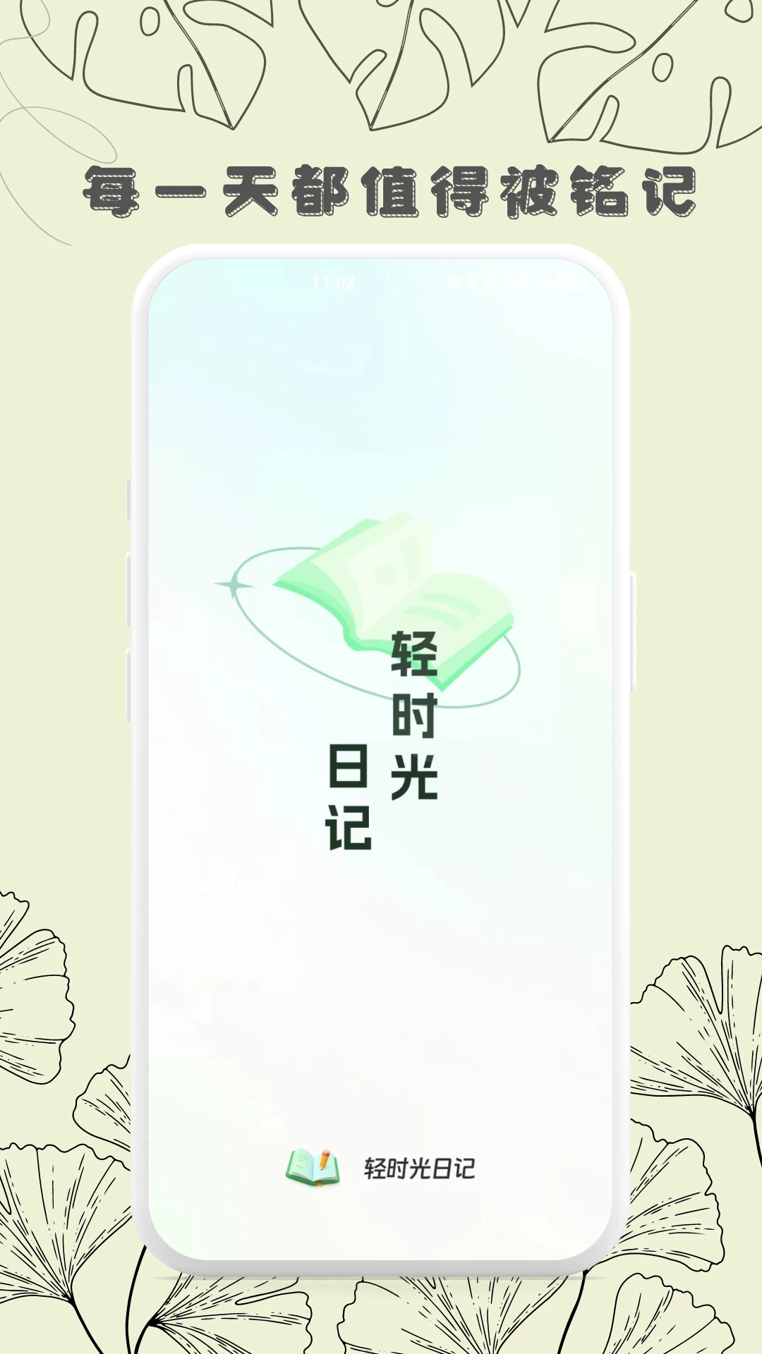 轻时光日记