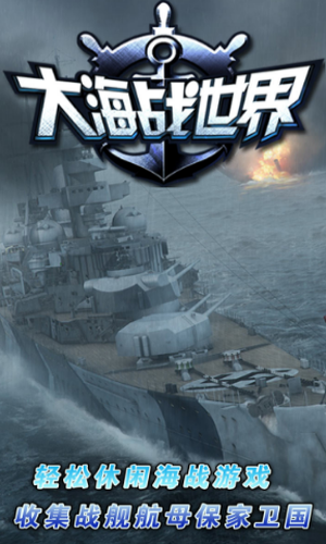 大海战世界 大海战世界