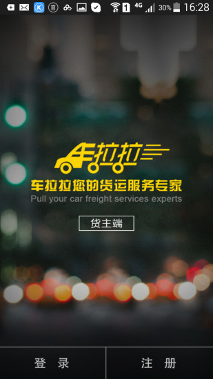 车拉拉货主端 车拉拉货主端