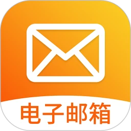手机邮箱电子版