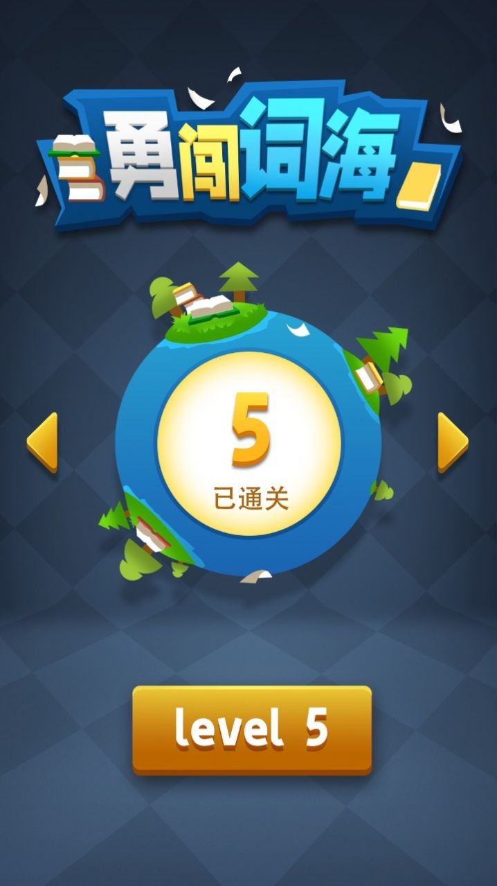 闯词
